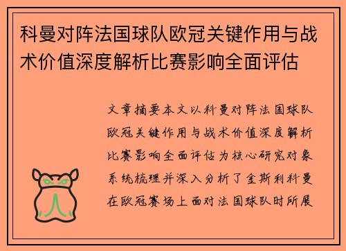 科曼对阵法国球队欧冠关键作用与战术价值深度解析比赛影响全面评估