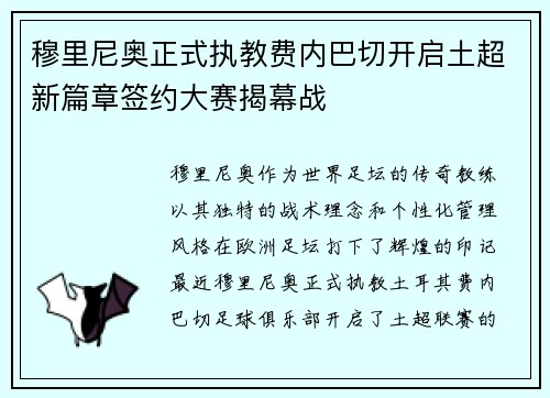 穆里尼奥正式执教费内巴切开启土超新篇章签约大赛揭幕战