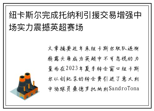 纽卡斯尔完成托纳利引援交易增强中场实力震撼英超赛场