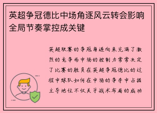 英超争冠德比中场角逐风云转会影响全局节奏掌控成关键