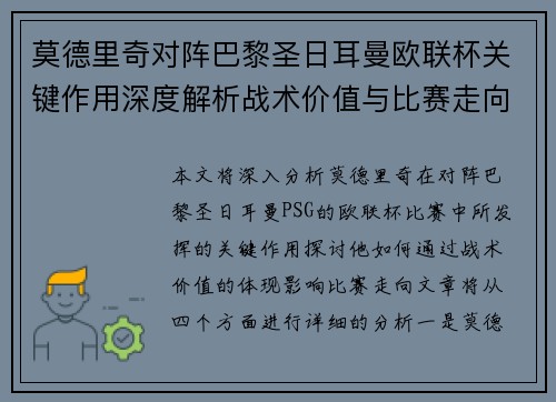 莫德里奇对阵巴黎圣日耳曼欧联杯关键作用深度解析战术价值与比赛走向