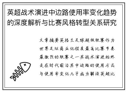 英超战术演进中边路使用率变化趋势的深度解析与比赛风格转型关系研究