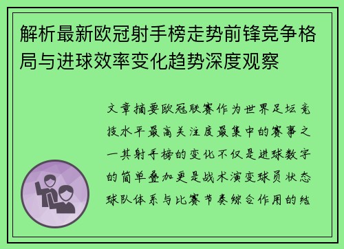 解析最新欧冠射手榜走势前锋竞争格局与进球效率变化趋势深度观察