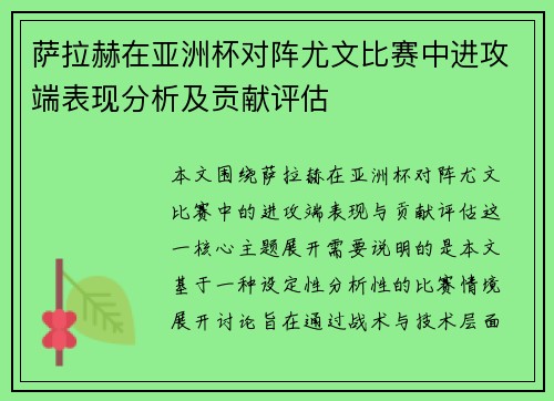 萨拉赫在亚洲杯对阵尤文比赛中进攻端表现分析及贡献评估
