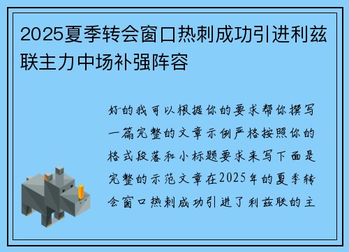 2025夏季转会窗口热刺成功引进利兹联主力中场补强阵容