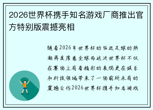 2026世界杯携手知名游戏厂商推出官方特别版震撼亮相
