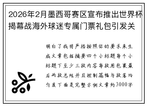 2026年2月墨西哥赛区宣布推出世界杯揭幕战海外球迷专属门票礼包引发关注