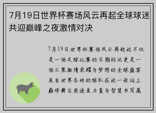 7月19日世界杯赛场风云再起全球球迷共迎巅峰之夜激情对决