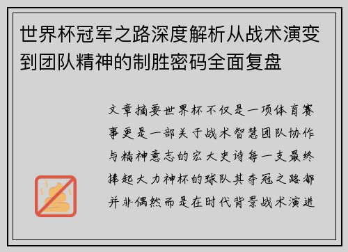 世界杯冠军之路深度解析从战术演变到团队精神的制胜密码全面复盘