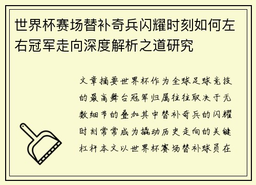 世界杯赛场替补奇兵闪耀时刻如何左右冠军走向深度解析之道研究