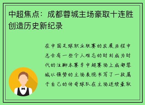 中超焦点：成都蓉城主场豪取十连胜创造历史新纪录