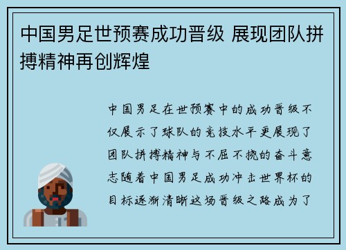 中国男足世预赛成功晋级 展现团队拼搏精神再创辉煌