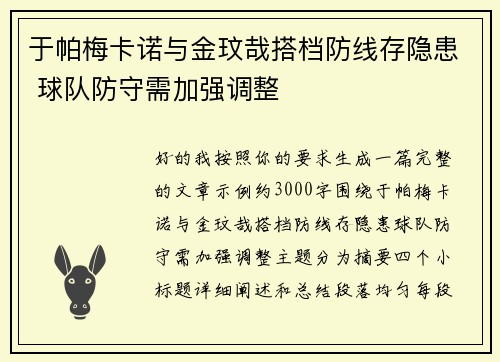 于帕梅卡诺与金玟哉搭档防线存隐患 球队防守需加强调整