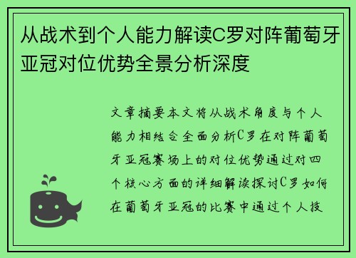 从战术到个人能力解读C罗对阵葡萄牙亚冠对位优势全景分析深度