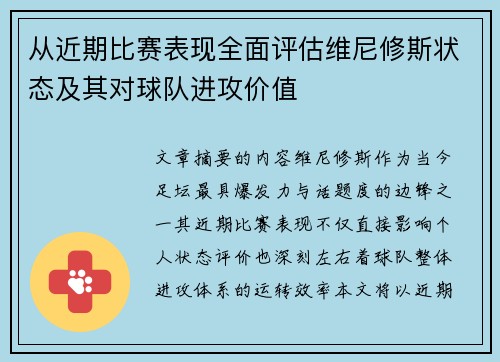 从近期比赛表现全面评估维尼修斯状态及其对球队进攻价值