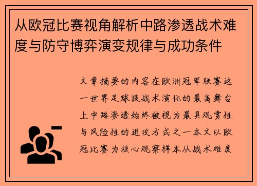 从欧冠比赛视角解析中路渗透战术难度与防守博弈演变规律与成功条件