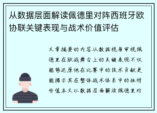 从数据层面解读佩德里对阵西班牙欧协联关键表现与战术价值评估