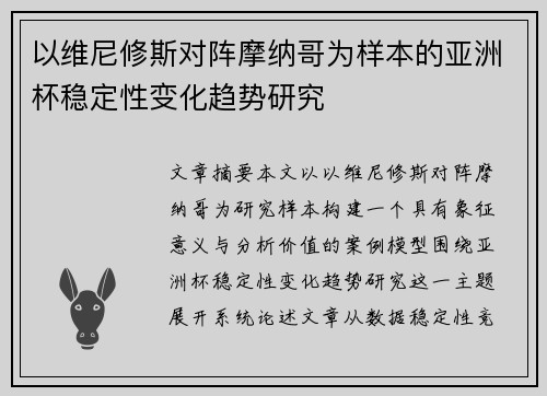 以维尼修斯对阵摩纳哥为样本的亚洲杯稳定性变化趋势研究