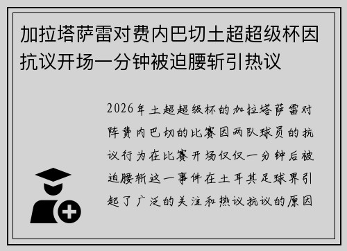 加拉塔萨雷对费内巴切土超超级杯因抗议开场一分钟被迫腰斩引热议