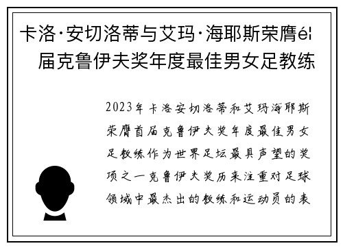 卡洛·安切洛蒂与艾玛·海耶斯荣膺首届克鲁伊夫奖年度最佳男女足教练