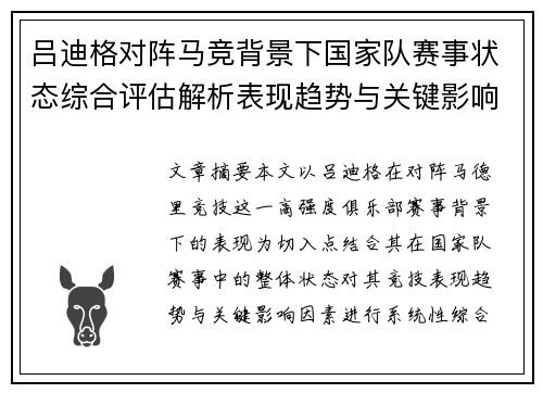 吕迪格对阵马竞背景下国家队赛事状态综合评估解析表现趋势与关键影响因素