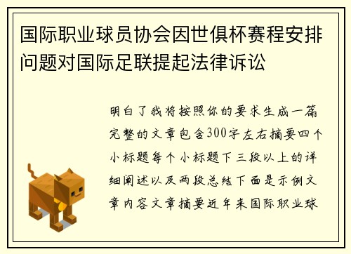 国际职业球员协会因世俱杯赛程安排问题对国际足联提起法律诉讼