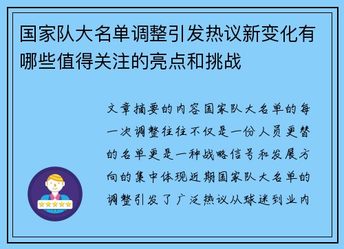 国家队大名单调整引发热议新变化有哪些值得关注的亮点和挑战