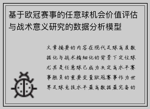 基于欧冠赛事的任意球机会价值评估与战术意义研究的数据分析模型