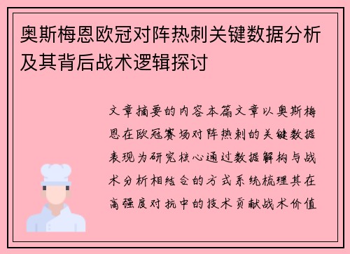 奥斯梅恩欧冠对阵热刺关键数据分析及其背后战术逻辑探讨