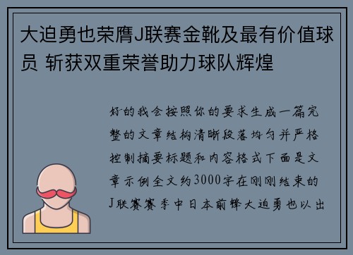 大迫勇也荣膺J联赛金靴及最有价值球员 斩获双重荣誉助力球队辉煌