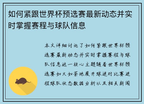 如何紧跟世界杯预选赛最新动态并实时掌握赛程与球队信息