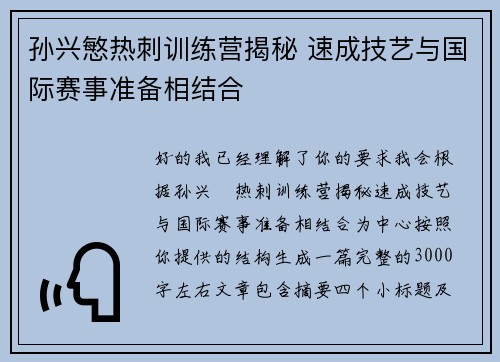 孙兴慜热刺训练营揭秘 速成技艺与国际赛事准备相结合