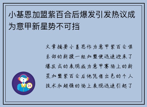 小基恩加盟紫百合后爆发引发热议成为意甲新星势不可挡