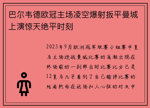 巴尔韦德欧冠主场凌空爆射扳平曼城上演惊天绝平时刻