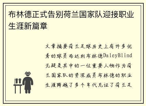 布林德正式告别荷兰国家队迎接职业生涯新篇章