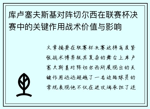 库卢塞夫斯基对阵切尔西在联赛杯决赛中的关键作用战术价值与影响