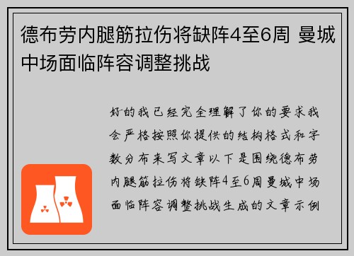 德布劳内腿筋拉伤将缺阵4至6周 曼城中场面临阵容调整挑战