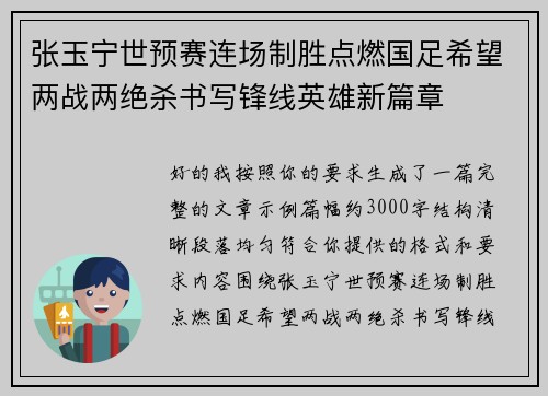 张玉宁世预赛连场制胜点燃国足希望两战两绝杀书写锋线英雄新篇章