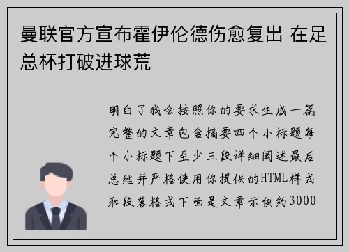 曼联官方宣布霍伊伦德伤愈复出 在足总杯打破进球荒