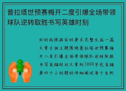 普拉塔世预赛梅开二度引爆全场带领球队逆转取胜书写英雄时刻