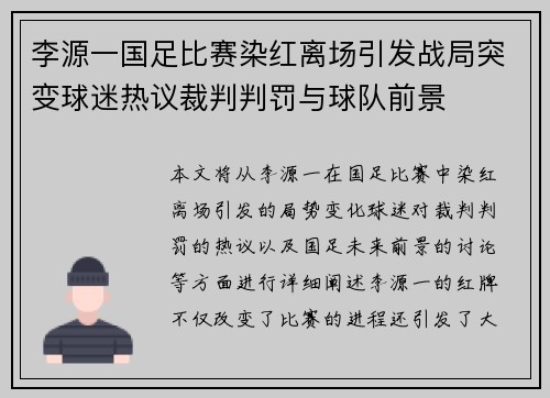 李源一国足比赛染红离场引发战局突变球迷热议裁判判罚与球队前景