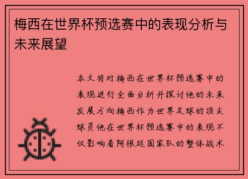 梅西在世界杯预选赛中的表现分析与未来展望