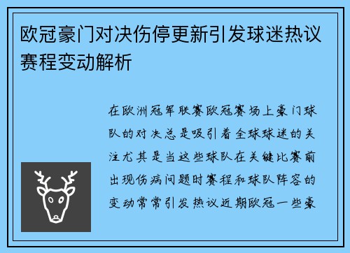欧冠豪门对决伤停更新引发球迷热议赛程变动解析
