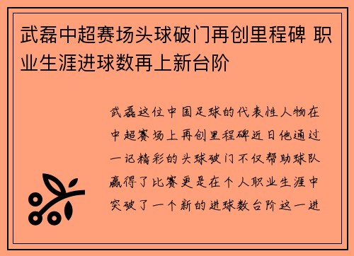 武磊中超赛场头球破门再创里程碑 职业生涯进球数再上新台阶