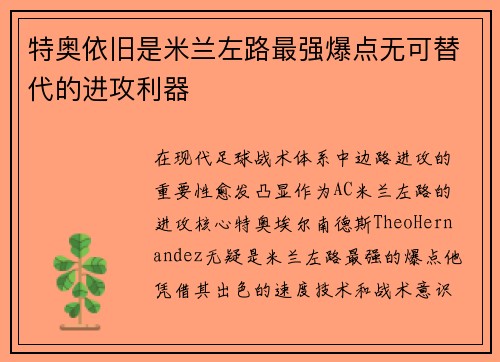 特奥依旧是米兰左路最强爆点无可替代的进攻利器
