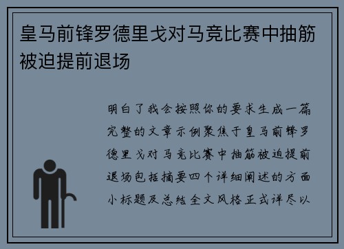 皇马前锋罗德里戈对马竞比赛中抽筋被迫提前退场