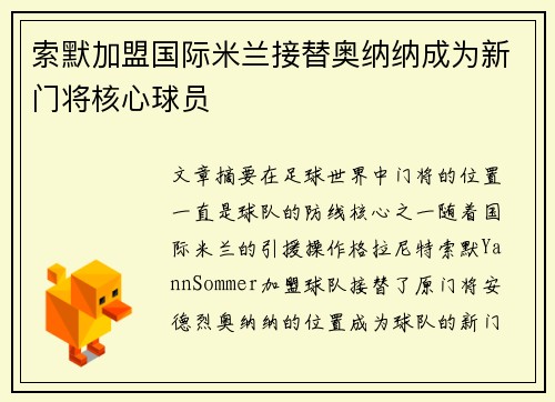 索默加盟国际米兰接替奥纳纳成为新门将核心球员