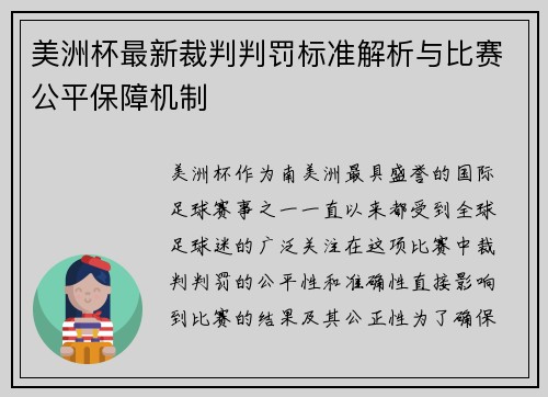 美洲杯最新裁判判罚标准解析与比赛公平保障机制