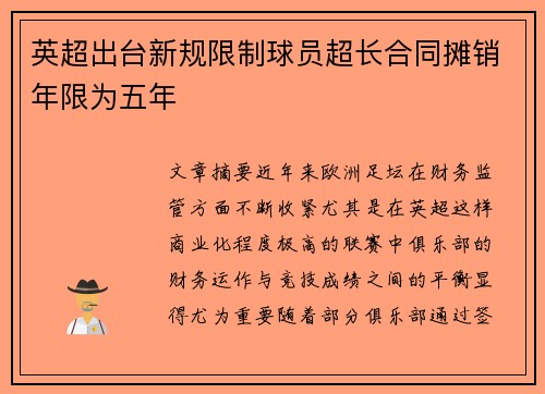 英超出台新规限制球员超长合同摊销年限为五年