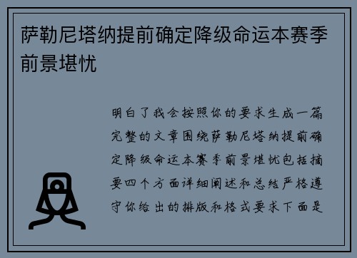 萨勒尼塔纳提前确定降级命运本赛季前景堪忧